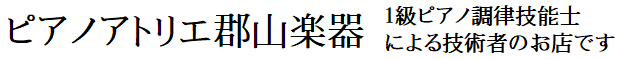 ピアノアトリエ　郡山楽器　1級ピアノ調律技能士による、技術者のお店です。